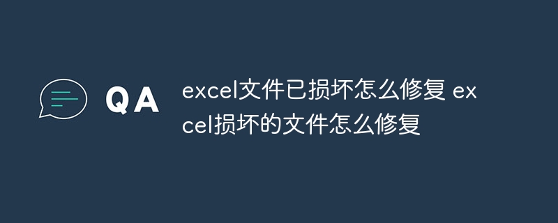 excel文件已损坏怎么修复 excel损坏的文件怎么修复