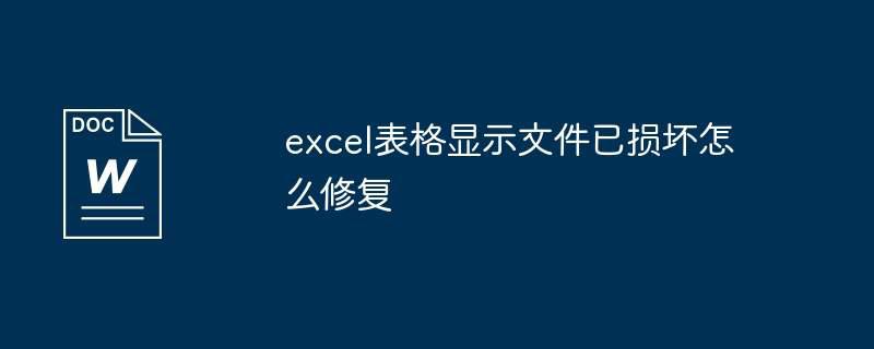 excel表格显示文件已损坏怎么修复