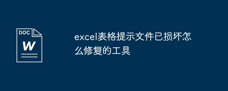 excel表格提示文件已损坏怎么修复的工具