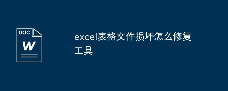 excel表格文件损坏怎么修复工具