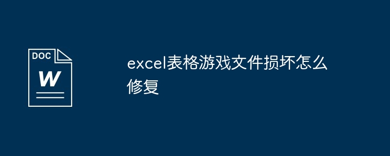 excel表格游戏文件损坏怎么修复