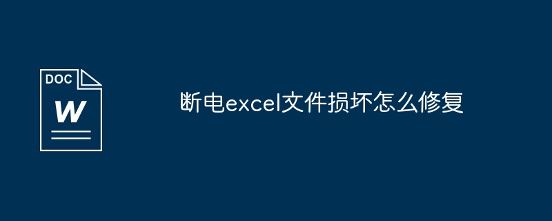 断电excel文件损坏怎么修复