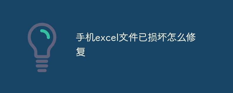 手机excel文件已损坏怎么修复