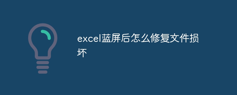 excel蓝屏后怎么修复文件损坏