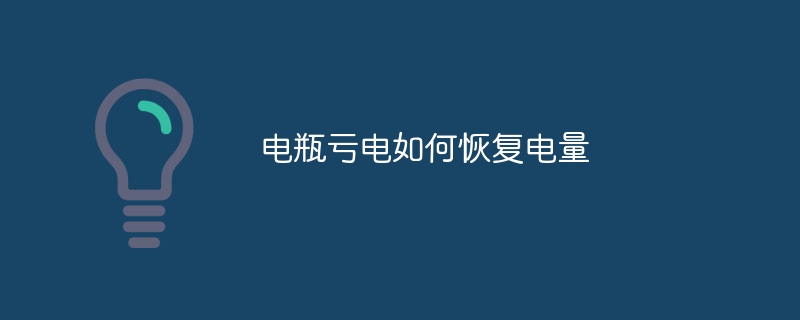 电瓶亏电如何恢复电量