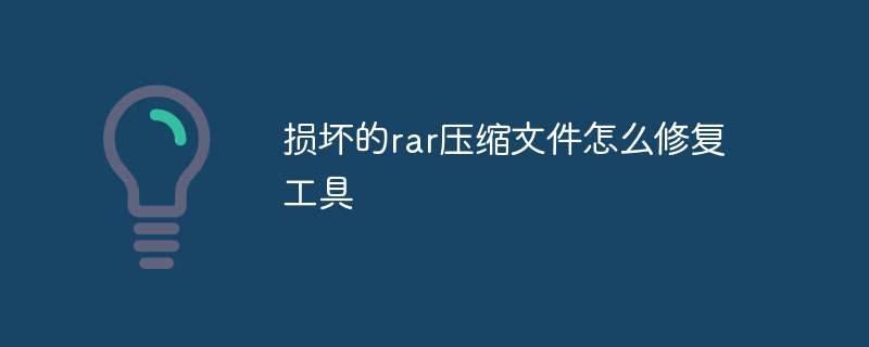 损坏的rar压缩文件怎么修复工具