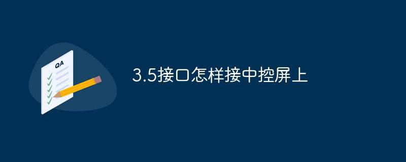 3.5接口怎样接中控屏上