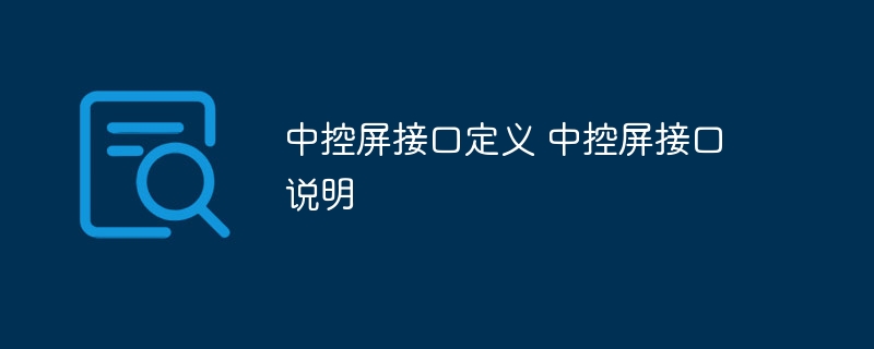 中控屏接口定义 中控屏接口说明