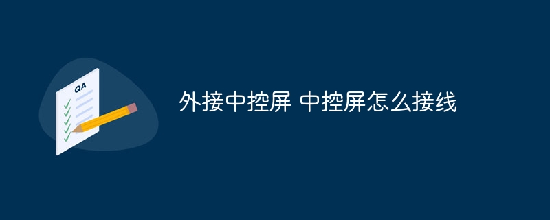 外接中控屏 中控屏怎么接线