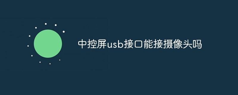 中控屏usb接口能接摄像头吗