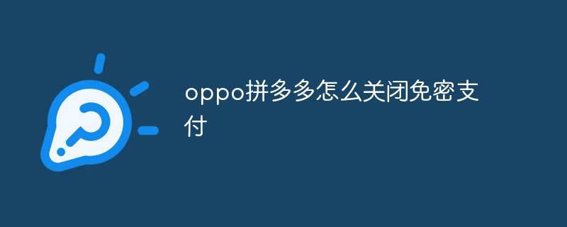 oppo拼多多怎么关闭免密支付