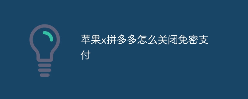 苹果x拼多多怎么关闭免密支付