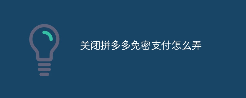 关闭拼多多免密支付怎么弄