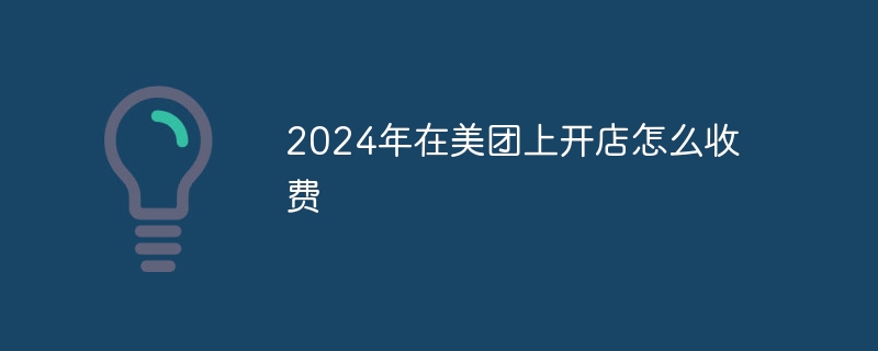 2024年在美团上开店怎么收费