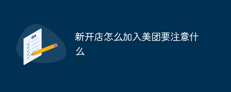 新开店怎么加入美团要注意什么