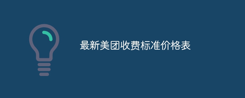 最新美团收费标准价格表