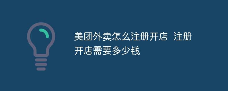 美团外卖怎么注册开店  注册开店需要多少钱