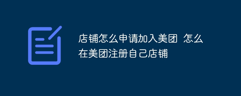 店铺怎么申请加入美团  怎么在美团注册自己店铺