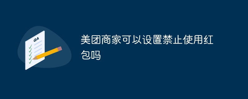 美团商家可以设置禁止使用红包吗