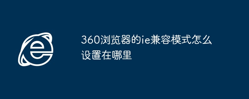 360浏览器的ie兼容模式怎么设置在哪里