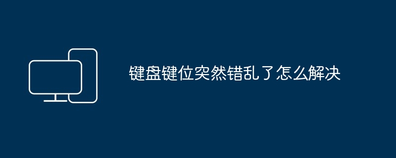 键盘键位突然错乱了怎么解决