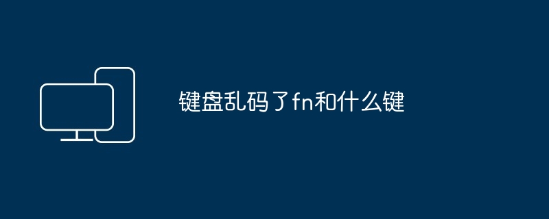 键盘乱码了fn和什么键