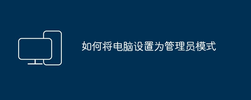 如何将电脑设置为管理员模式