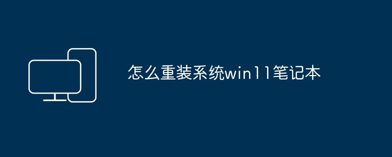 怎么重装系统win11笔记本