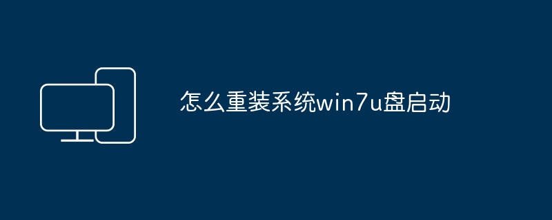 怎么重装系统win7u盘启动