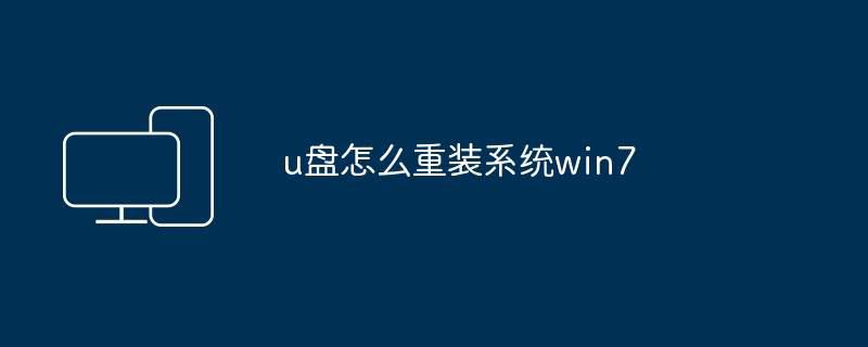 u盘怎么重装系统win7