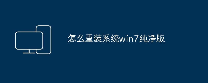 怎么重装系统win7纯净版