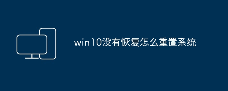 win10没有恢复怎么重置系统