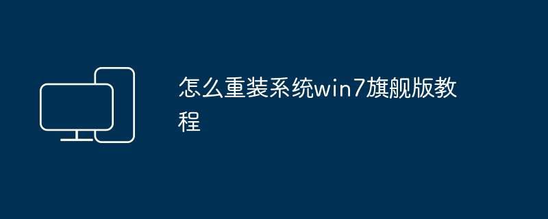 怎么重装系统win7旗舰版教程