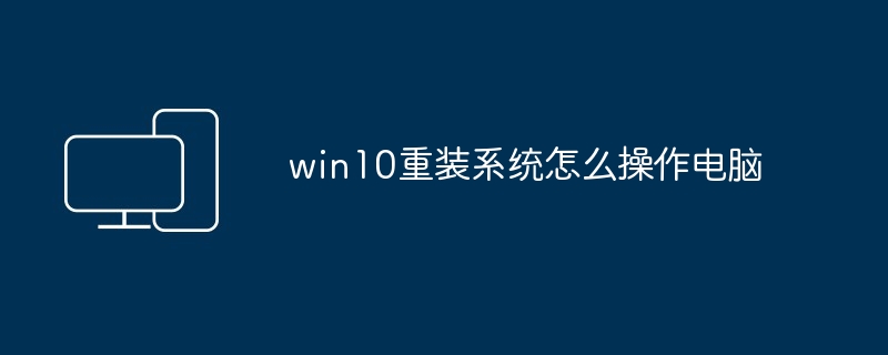 win10重装系统怎么操作电脑