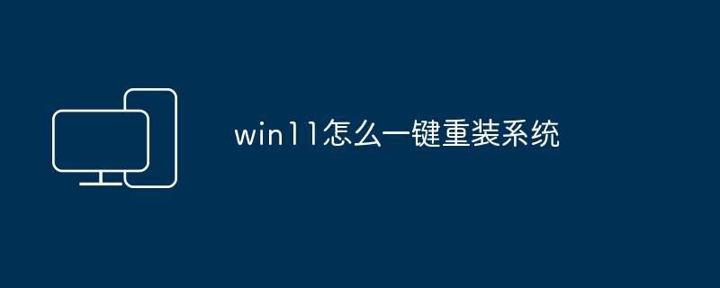 win11怎么一键重装系统