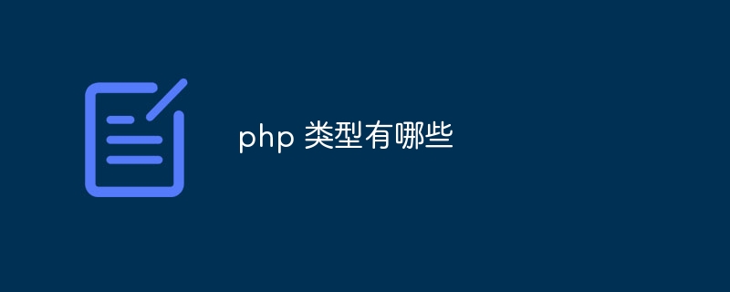 php 类型有哪些