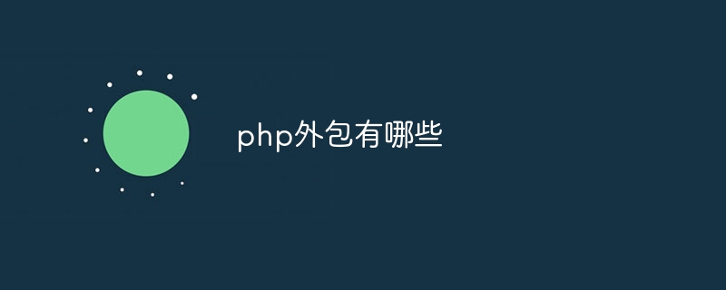 php外包有哪些