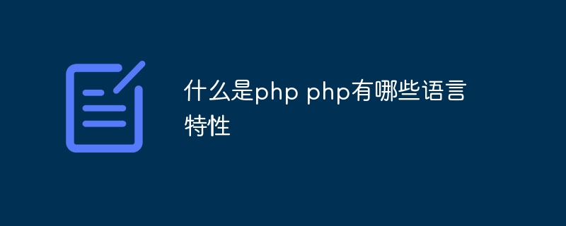 什么是php php有哪些语言特性