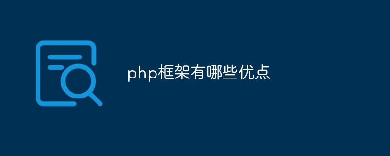 php框架有哪些优点