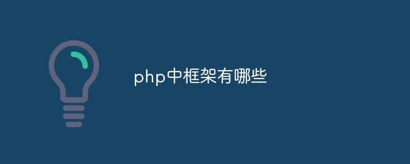 php中框架有哪些