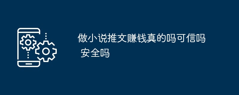 做小说推文赚钱真的吗可信吗 安全吗