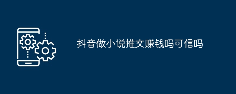 抖音做小说推文赚钱吗可信吗