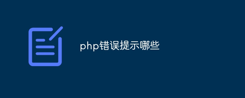 php错误提示哪些