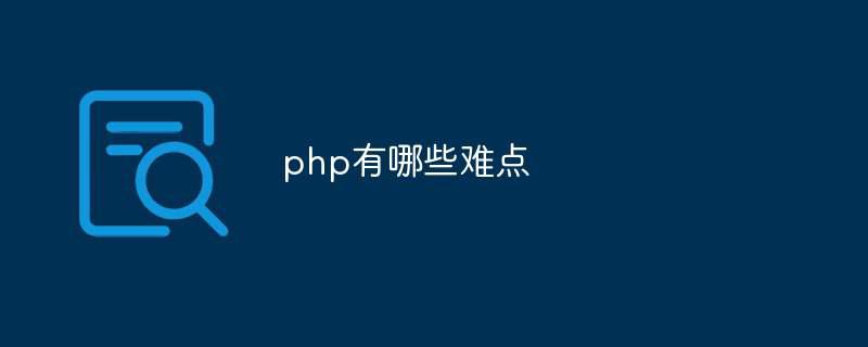 php有哪些难点