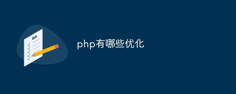 php有哪些优化