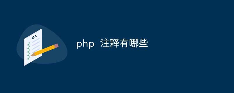 php  注释有哪些