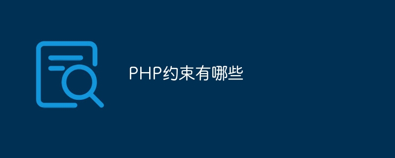 PHP约束有哪些