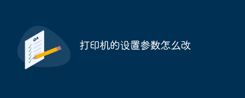 打印机的设置参数怎么改