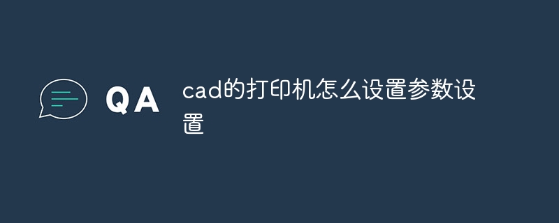 cad的打印机怎么设置参数设置