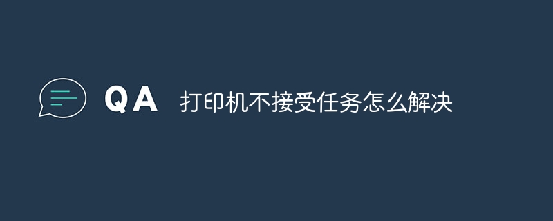 打印机不接受任务怎么解决